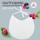 Нагрудник детский 18×18 см, микрофибра с ПВХ покрытием «Витоша», белый - Фото 1