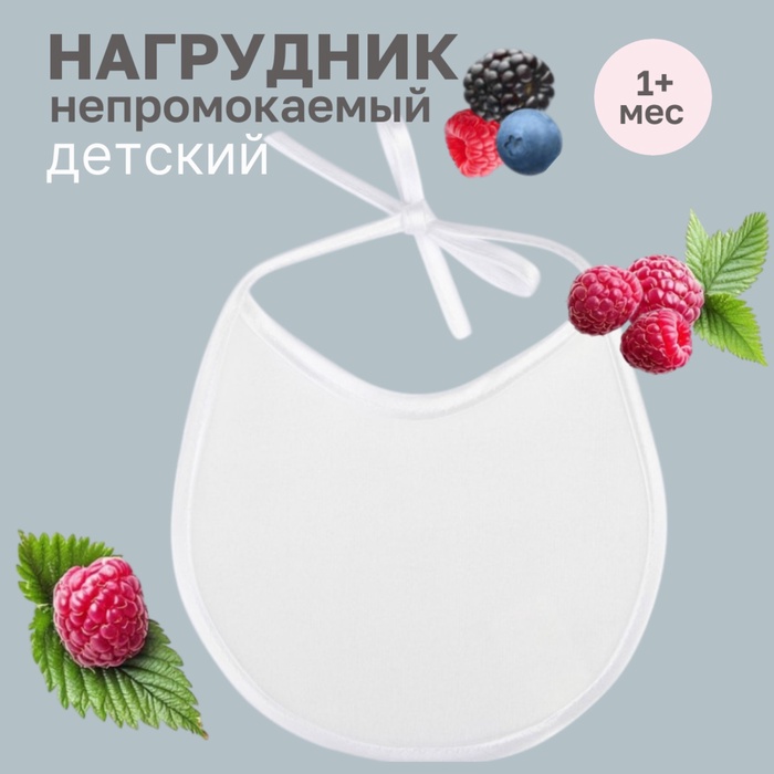 Нагрудник детский 18×18 см, микрофибра с ПВХ покрытием «Витоша», белый - Фото 1