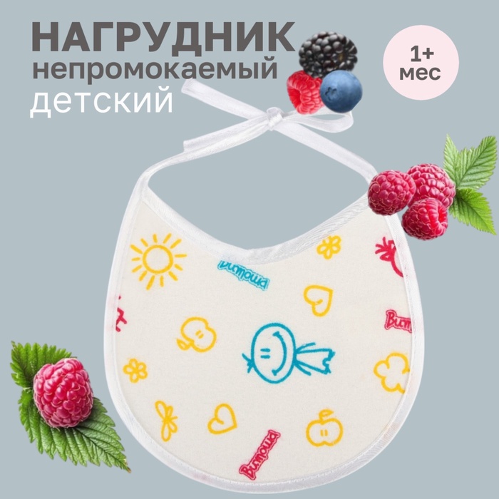 Нагрудник детский 18×18 см, микрофибра с ПВХ покрытием «Витоша», белый - Фото 1