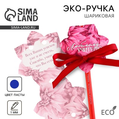 Ручка-эко, шариковая, синяя паста, 1 мм, в открытке «Любимому учителю»