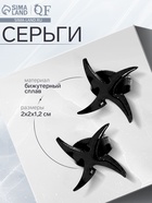 Серьги металл «Япония» сюрикены гвоздики, цвет чёрный 9473101 - фото 14531048