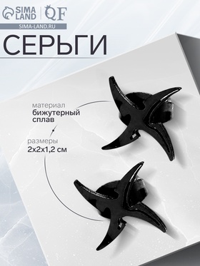 Серьги металл «Япония» сюрикены гвоздики, цвет чёрный 9473101