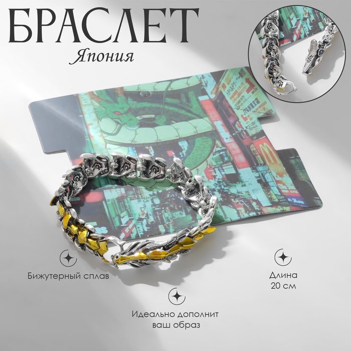 Браслет металл «Япония» отдыхающий дракон, цвет серебряно-золотой, 20 см - Фото 1