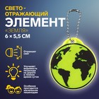 Светоотражающий элемент «Земля», двусторонний, 6 × 5,5 см, цвет МИКС - Фото 1