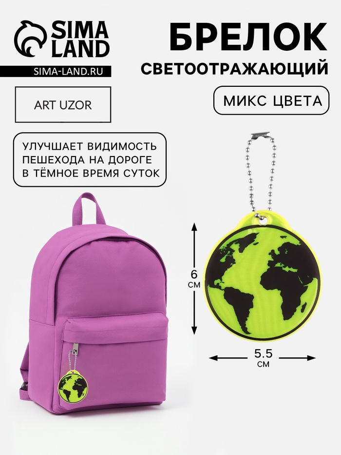 Светоотражающий элемент «Земля», двусторонний, 6×5.5 см, цвет МИКС - Фото 1