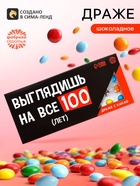 Драже шоколадное «На все 100 лет» в блистере, 13 г - Фото 1