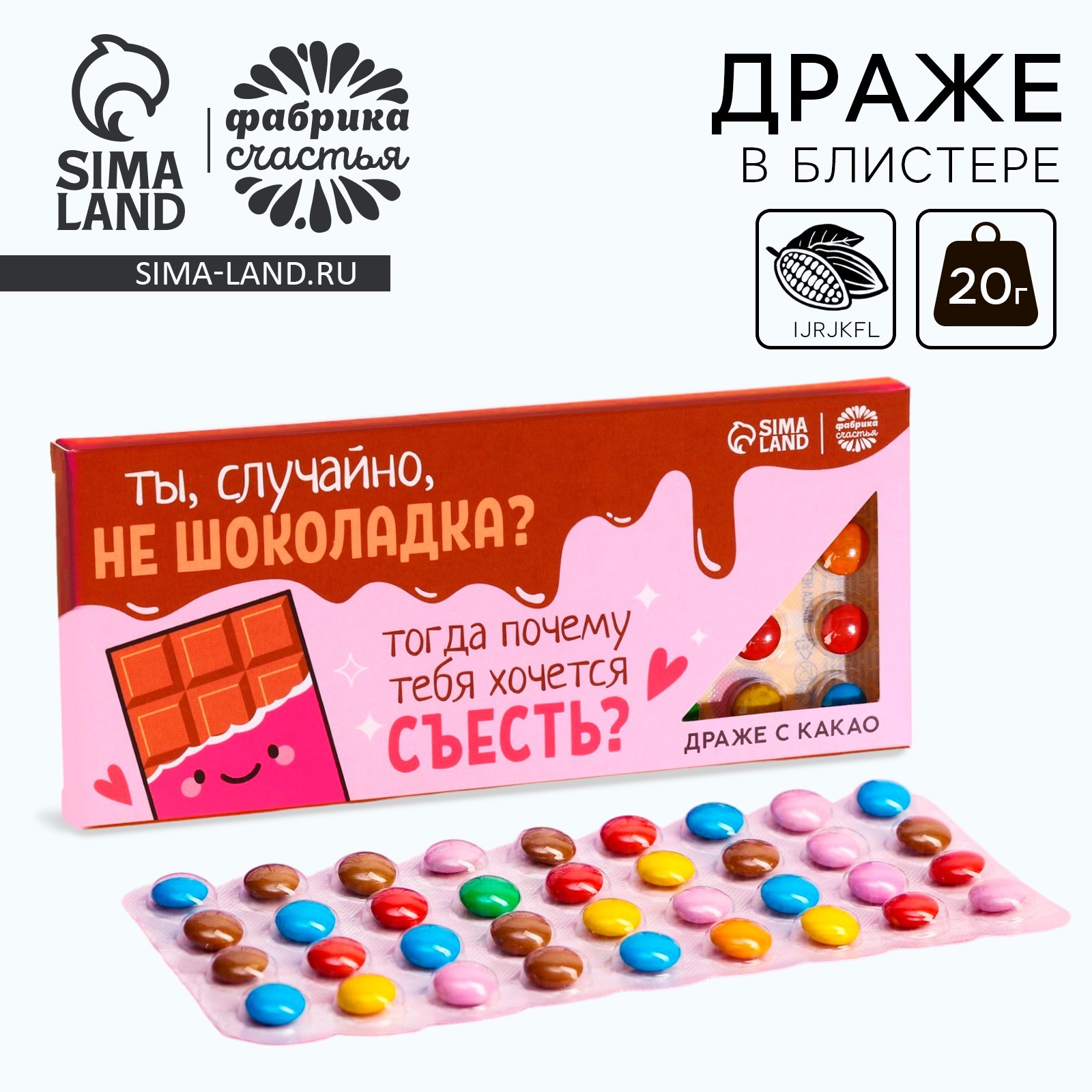 Драже шоколадное «Шоколадка» в блистере, 20 г. (9606755) - Купить по ...