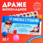 Драже шоколадное «От офисных страданий» в блистере, 20 г. - фото 9342000