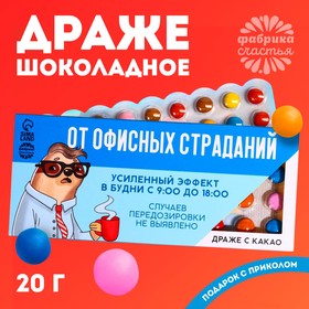 Драже шоколадное «От офисных страданий» в блистере, 20 г.