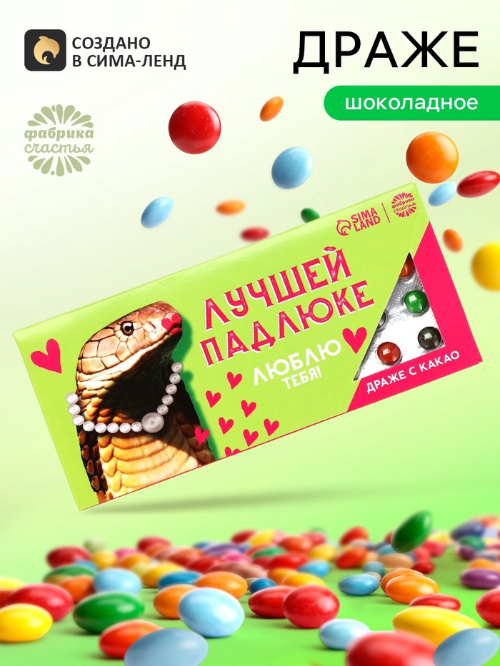 Драже шоколадное «Лучшей падлюке» в блистере, 13 г - Фото 1
