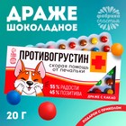 Драже шоколадное «Противогрустин» в блистере, 20 г. - Фото 1