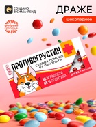 Драже шоколадное «Противогрустин» в блистере, 13 г - Фото 1