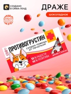 Драже шоколадное «Противогрустин» в блистере, 13 г - Фото 1