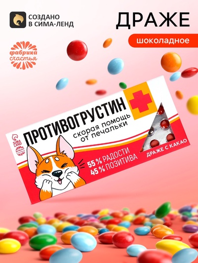 Драже шоколадное «Противогрустин» в блистере, 13 г