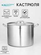 Кастрюля из нержавеющей стали «Общепит», 20 л, d=32 см, h=25 см, капсульное дно, индукция - Фото 1