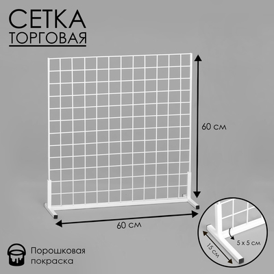 Сетка-стенд односторонняя 60×19×60 см, белая