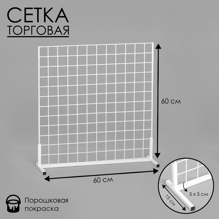 

Сетка-стенд односторонняя 60×19×60см, цвет белый (порошковое покрытие)