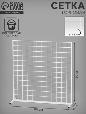 Сетка-стенд односторонняя 60×19×60 см, белая 9612403
