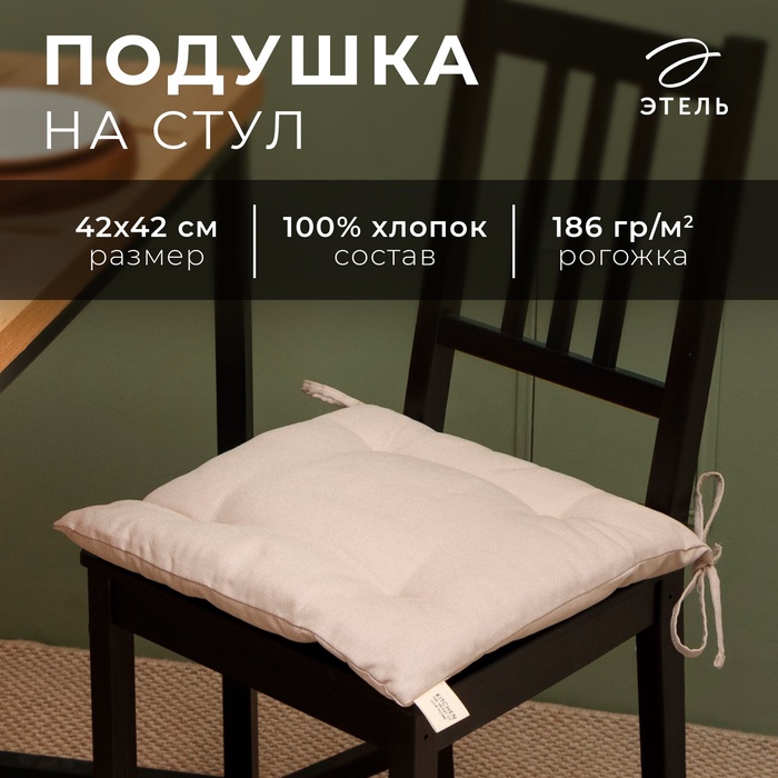Подушка на стул «Этель» Calm, 42×42 см, бежевая - Фото 1