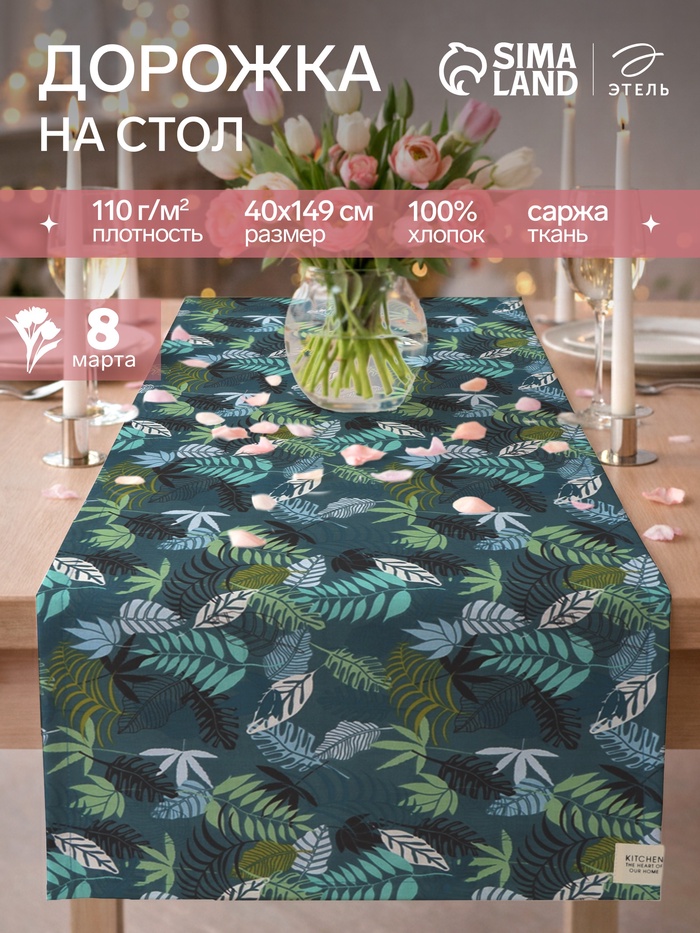 Дорожка на стол «Этель. Папоротник» 40×149 см, сатин 110 г/м², синяя - Фото 1