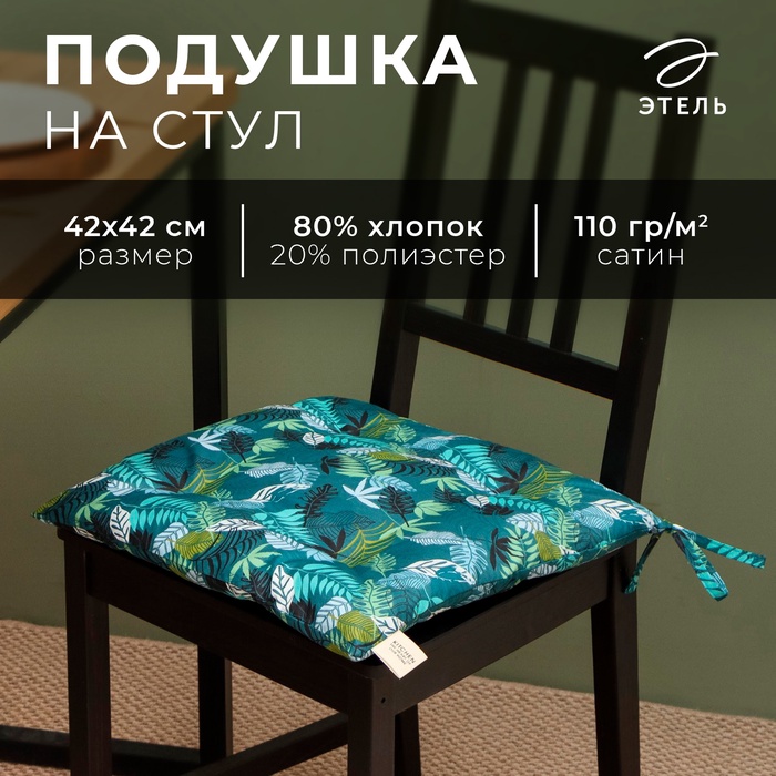Сидушка «Этель. Папоротник», 42×42 см, 80% хлопок, 20% п/э, сатин 110 г/м² - Фото 1