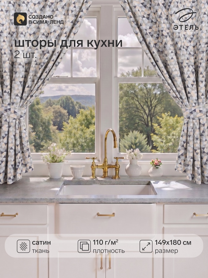 Шторы для кухни «Этель. Треугольники», 149×180 см - 2 шт., подхваты - 2 шт. - Фото 1