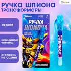 Ручка шпиона «Трансформеры», невидимые чернила, ультрафиолетовый фонарик - Фото 1