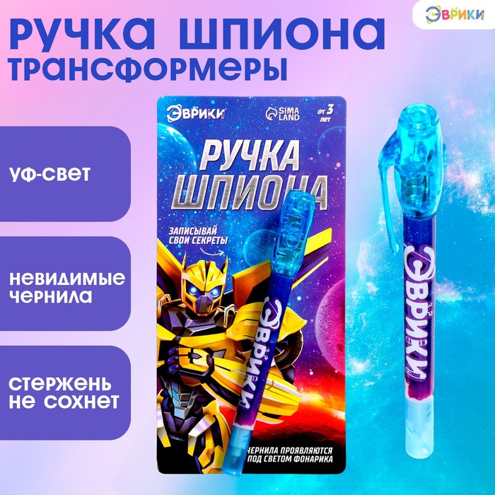 Ручка шпиона «Трансформеры», невидимые чернила, ультрафиолетовый фонарик - Фото 1