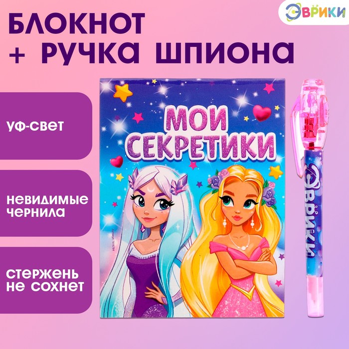 Ручка шпиона «Принцесса», с блокнотом, невидимые чернила, ультрафиолетовый фонарик - Фото 1