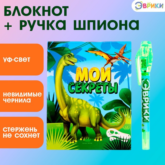 Ручка шпиона «Мои секреты. Динозавры», с блокнотом, невидимые чернила, ультрафиолетовый фонарик - Фото 1