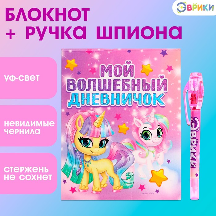 Ручка шпиона «Единорог», с блокнотом, невидимые чернила, ультрафиолетовый фонарик - Фото 1