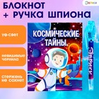 Ручка шпиона «Космос», с блокнотом, невидимые чернила, ультрафиолетовый фонарик - Фото 1