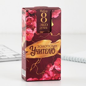 Ручка-эко шариковая, синяя паста, 1 мм «Золотому Учителю» (комплект 8 шт)