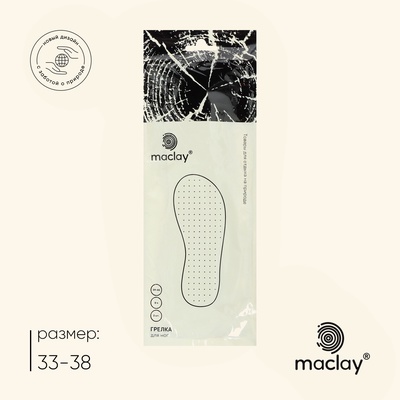 Стельки для ног maclay, самонагревающиеся, 2 шт., размер 33-38, одноразовые