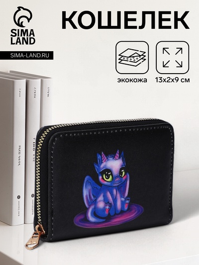 Кошелёк на молнии «Дракоша», чёрный