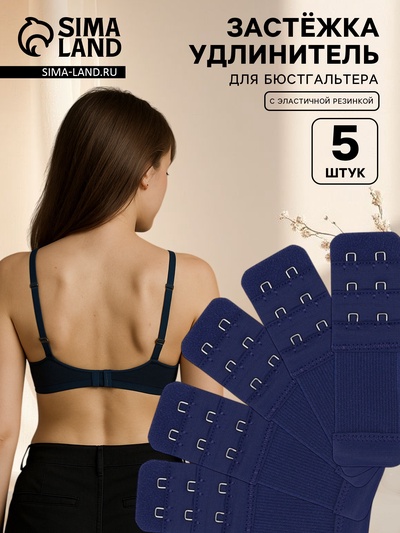 Застёжка для бюстгальтера, удлинитель, 3 ряда 2 крючка, 3.2×10.5 см, 5 шт., тёмно-синяя