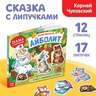 Книжка сказка с липучками «Айболит. Играй с любимыми героями!», Корней Чуковский - фото 296438369