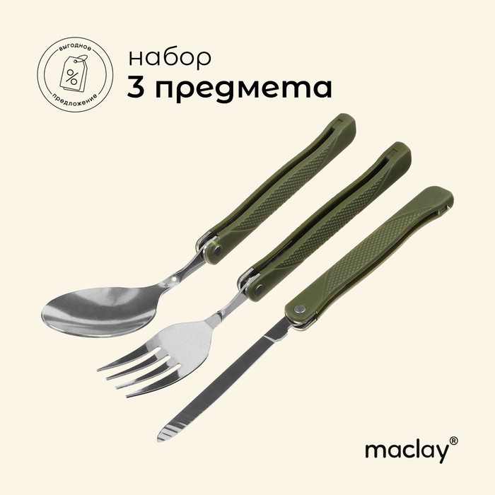 Набор туристический Maclay: ложка, вилка,нож, складные