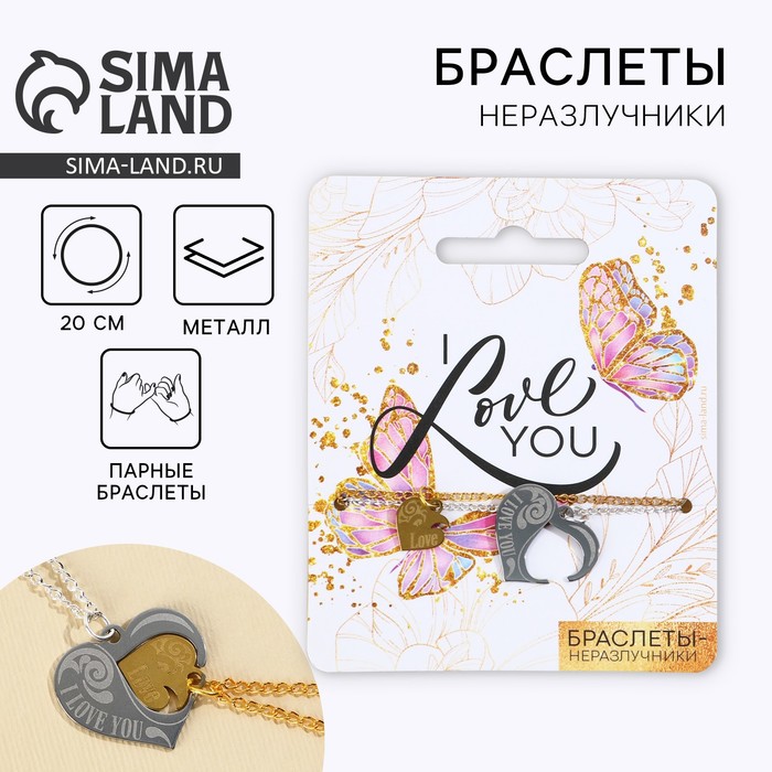 Браслеты неразлучники «I love you» парные, 2 шт. - Фото 1