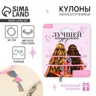 Кулоны неразлучники «Лучшей подруге», 2 шт., длина 50 см - Фото 1