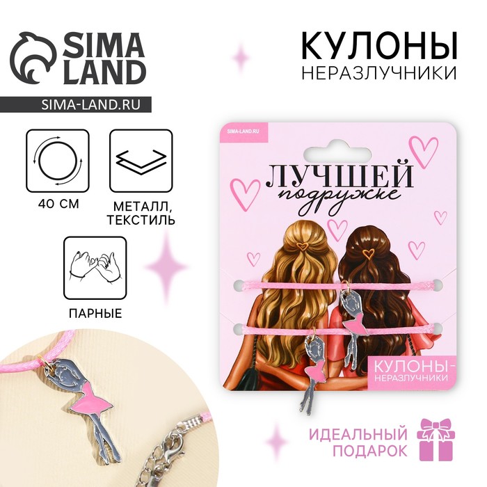 Кулоны неразлучники «Лучшей подруге», 2 шт., длина 50 см - Фото 1