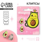 Серьги клипсы детские «Авакадного настроения» - Фото 1