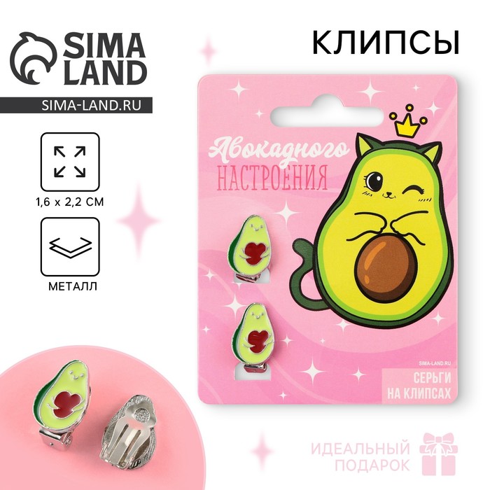 Серьги клипсы детские «Авакадного настроения» - Фото 1