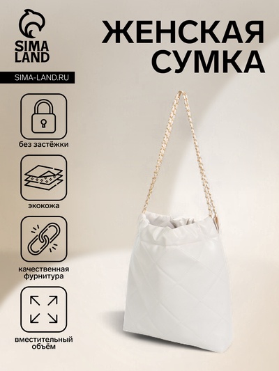 Сумка - мешок женская без застёжки, 35×7×33 см, со стёжкой, белая