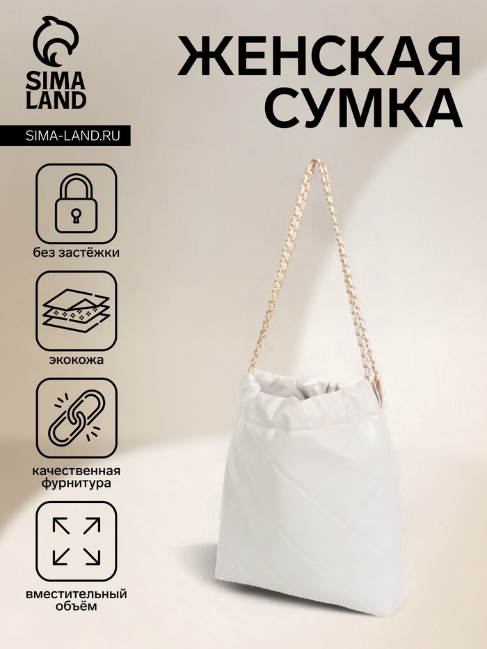 Сумка - мешок женская без застёжки, 35×7×33 см, со стёжкой, белая