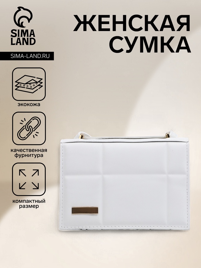 Сумка женская мессенджер на магнитах, 19×5×13 см, белая - Фото 1