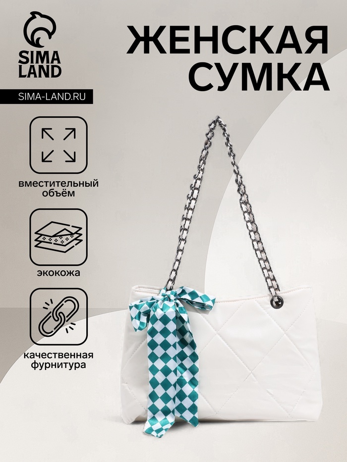 Сумка-шопер женская на молнии, размер 29×8×20 см, белая - Фото 1