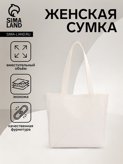 Сумка-шопер женская на молнии, размер 39×9×30 см, однотонная, белая