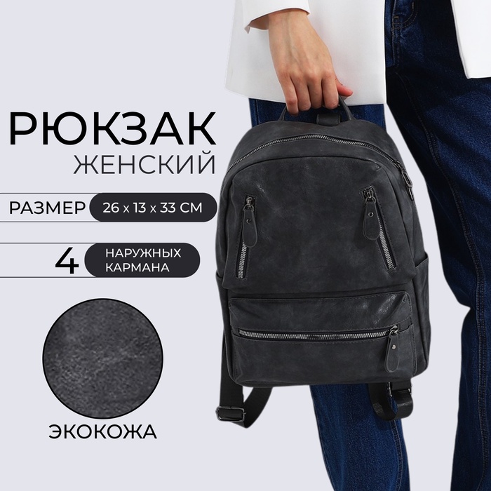

Рюкзак женский из искусственной кожи на молнии, 3 кармана, цвет серый