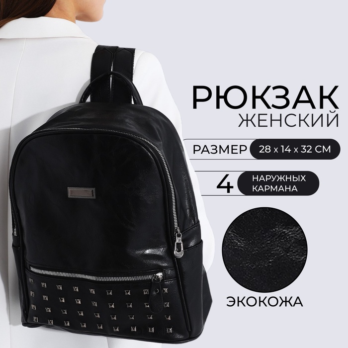 

Рюкзак женский из искусственной кожи на молнии, 1 карман, цвет чёрный